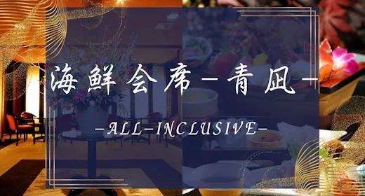 【海鮮会席-青凪】イセエビ姿造り他厳選お造り7点盛+アワビ踊焼き+牛すき焼き【2食付90分飲み放題】