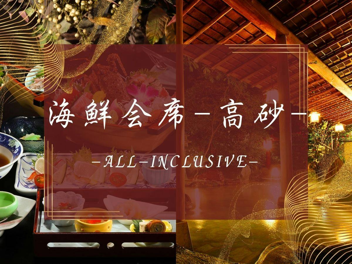 【海鮮会席-高砂】贅沢コースイセエビ姿造り+アワビ踊焼き+金目鯛+牛すき焼き【2食付90分飲み放題】