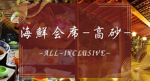 【海鮮会席-高砂】贅沢コースイセエビ姿造り+アワビ踊焼き+金目鯛+牛すき焼き【2食付90分飲み放題】