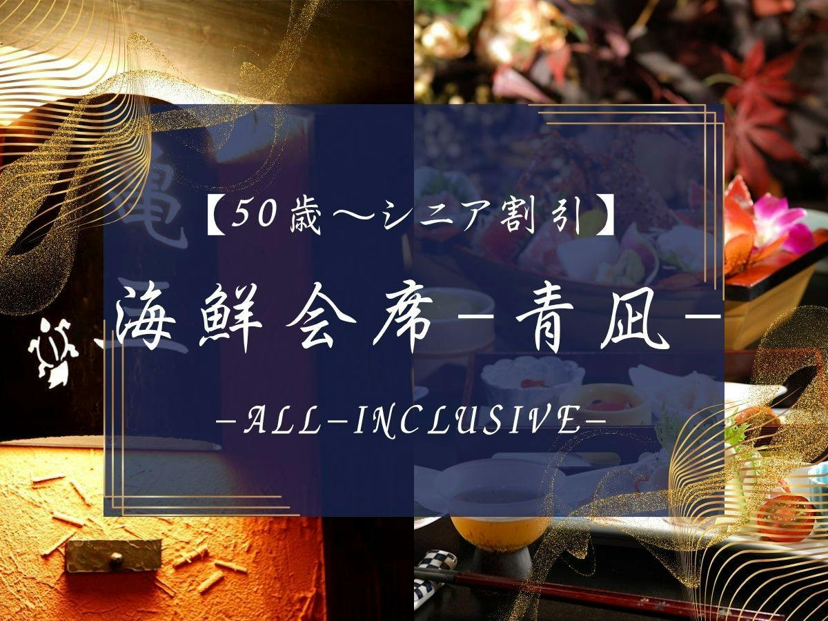 【海鮮会席-青凪】50歳～シニア割引最大10,000円オフ！イセエビ＆アワビ＆牛すき焼き