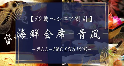 【海鮮会席-青凪】50歳~シニア割引最大10,000円オフ!イセエビ&アワビ&牛すき焼き