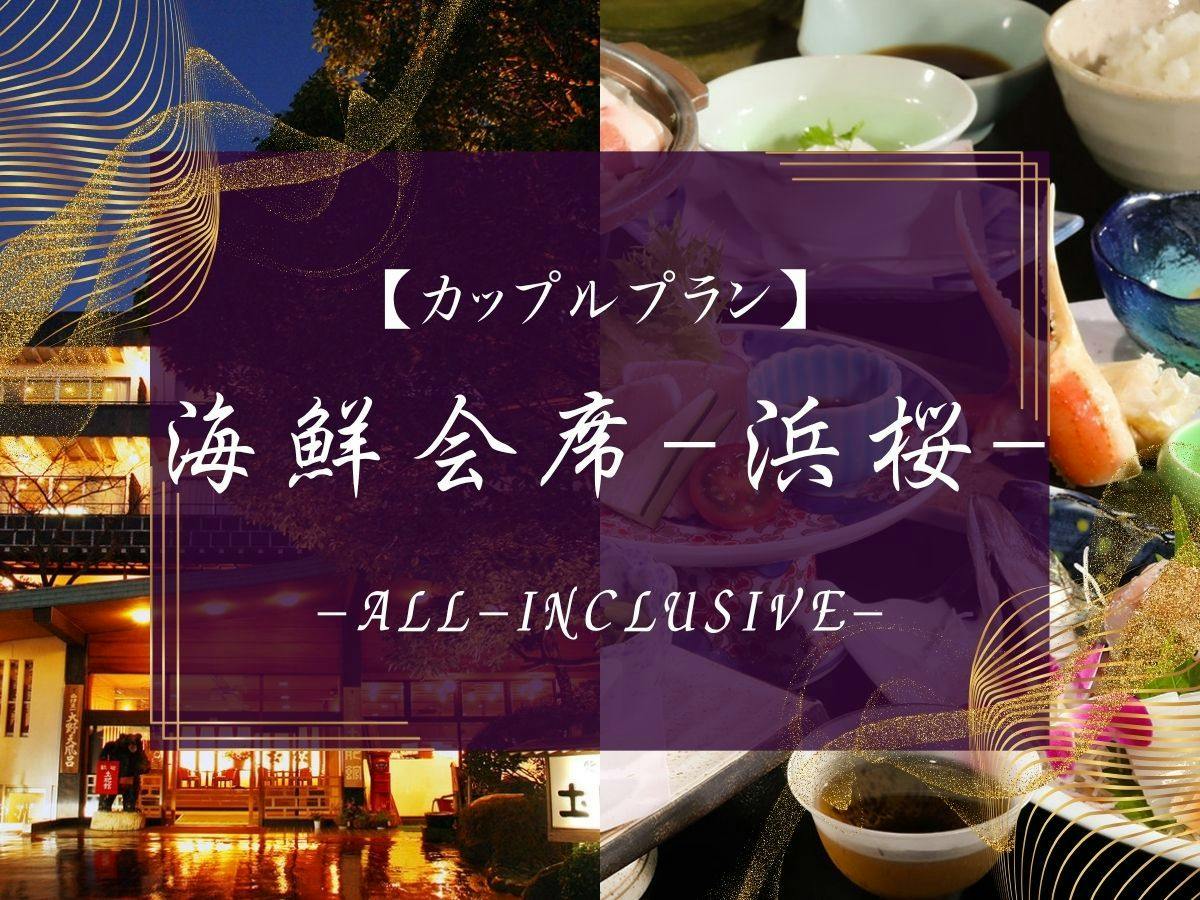 【海鮮会席-浜桜】カップルプラン・～特典の和牛陶板焼付き～