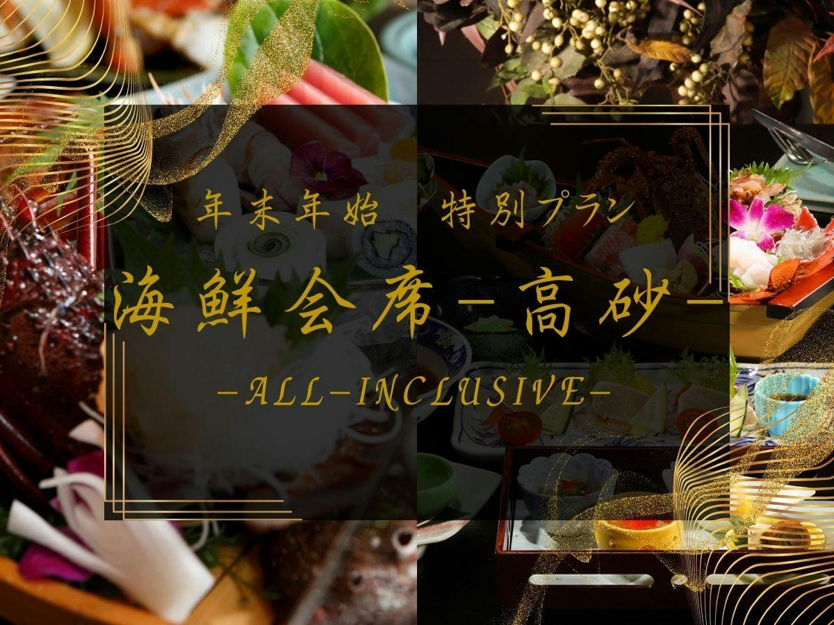 【海鮮会席-高砂】伊勢エビ・アワビ・金目鯛・年末年始の特別会席プラン【2食付90分飲み放題】