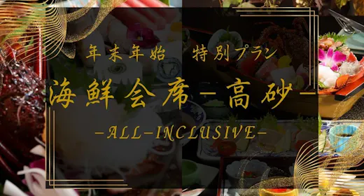 【海鮮会席-高砂】伊勢エビ・アワビ・金目鯛・年末年始の特別会席プラン【2食付90分飲み放題】