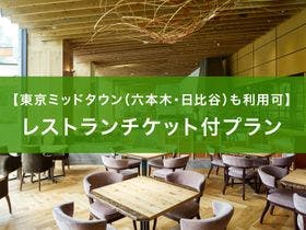 ホテル ザ セレスティン銀座 東京ミッドタウン 六本木 日比谷 とのコラボ レストランチケット 5千円分 1室 付き宿泊プラン スーペリアコーナーツイン 喫煙 一休 Com