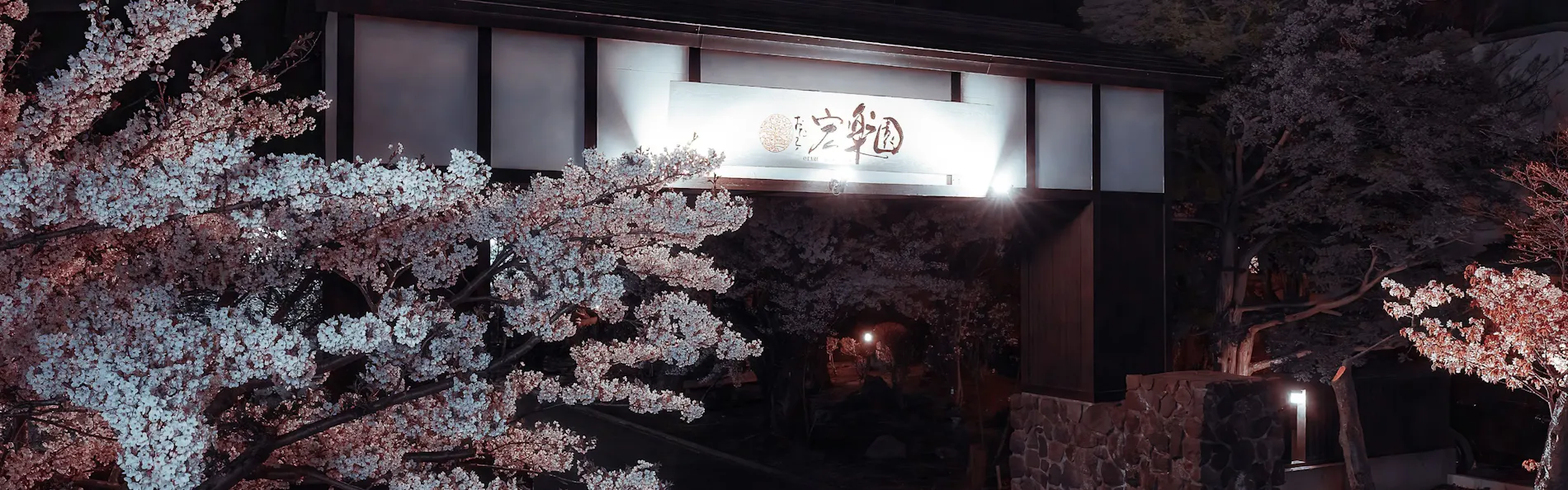 おたる 宏楽園