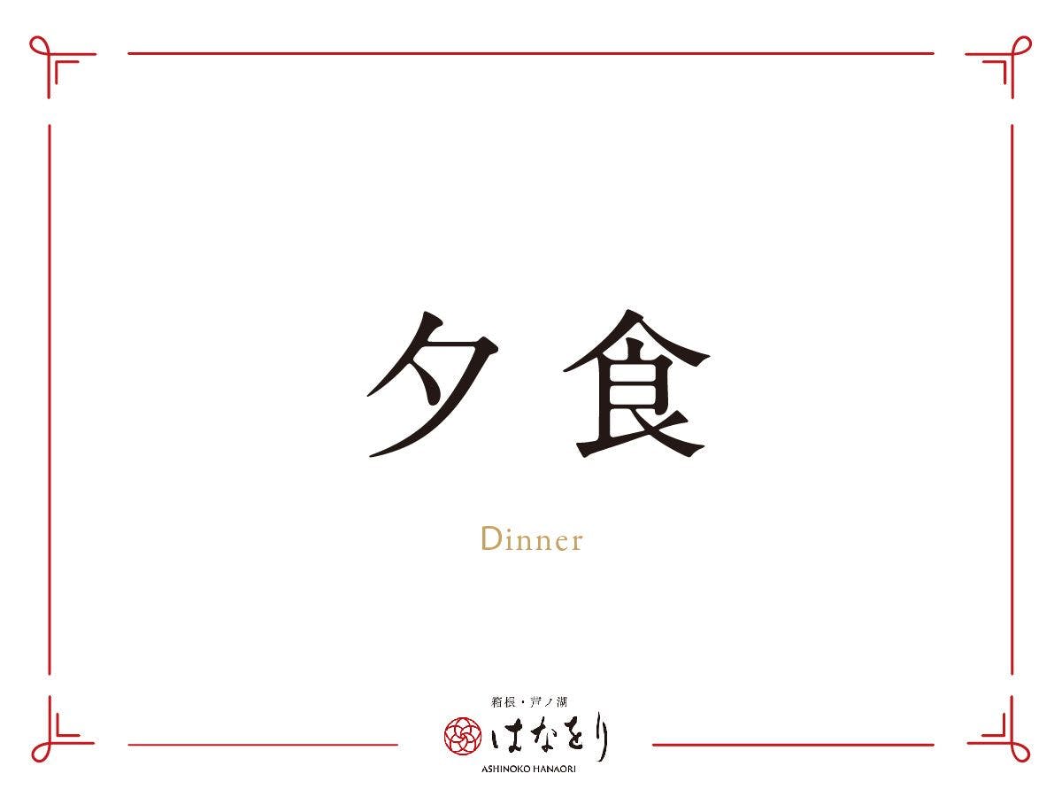 箱根・芦ノ湖　はなをり（オリックス ホテルズ＆リゾーツ）