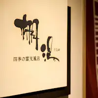 【棚湯/大浴場】