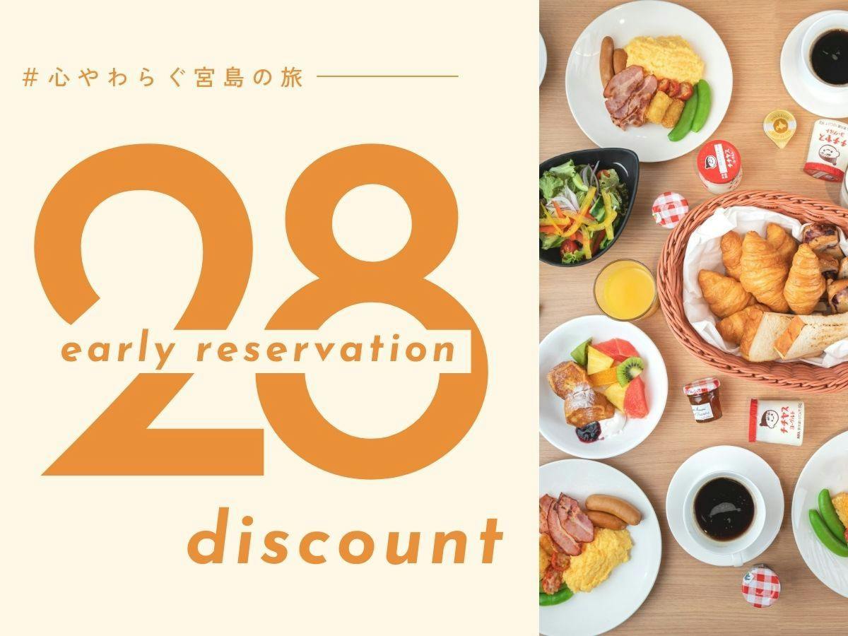 【早期割‐1泊朝食】1カ月前のご予約で＜10％OFF＞早めの計画で楽しい旅を