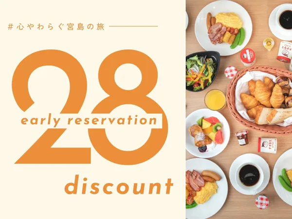【早期割‐1泊朝食】1カ月前のご予約で<10%OFF>早めの計画で楽しい旅を