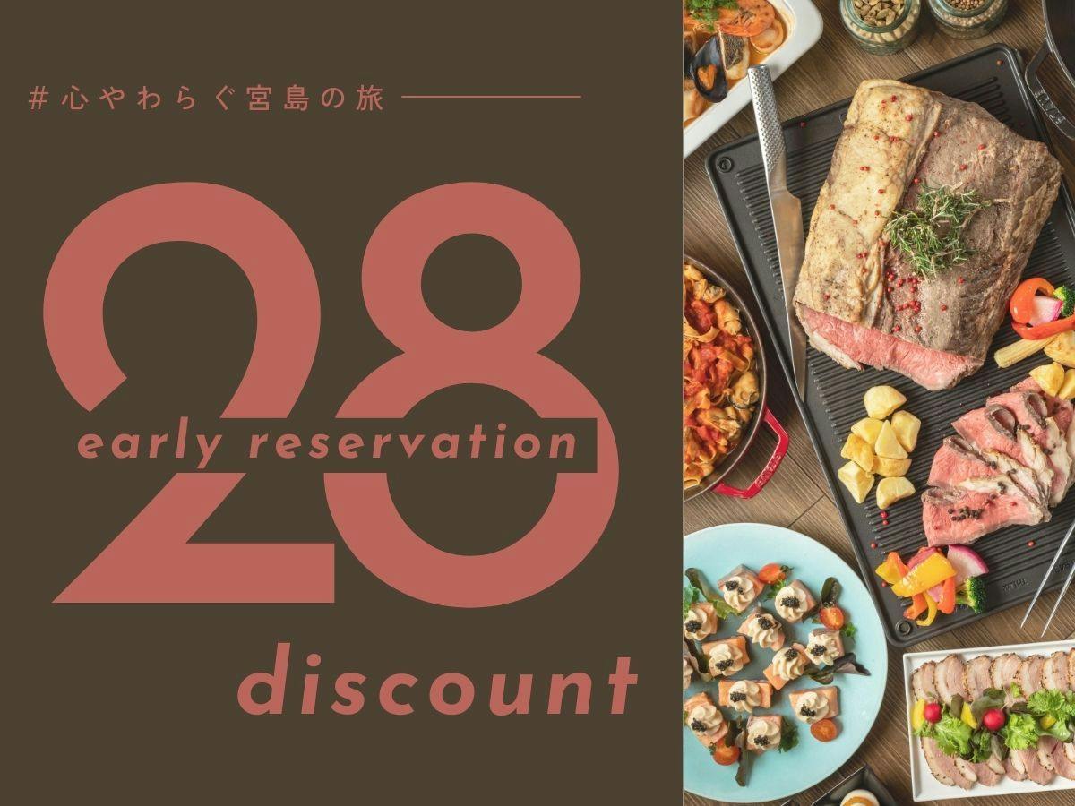 【早期割‐2食付】1カ月前のご予約で嬉しい＜15％OFF＞早めの計画で楽しい旅を／飲み放題付き