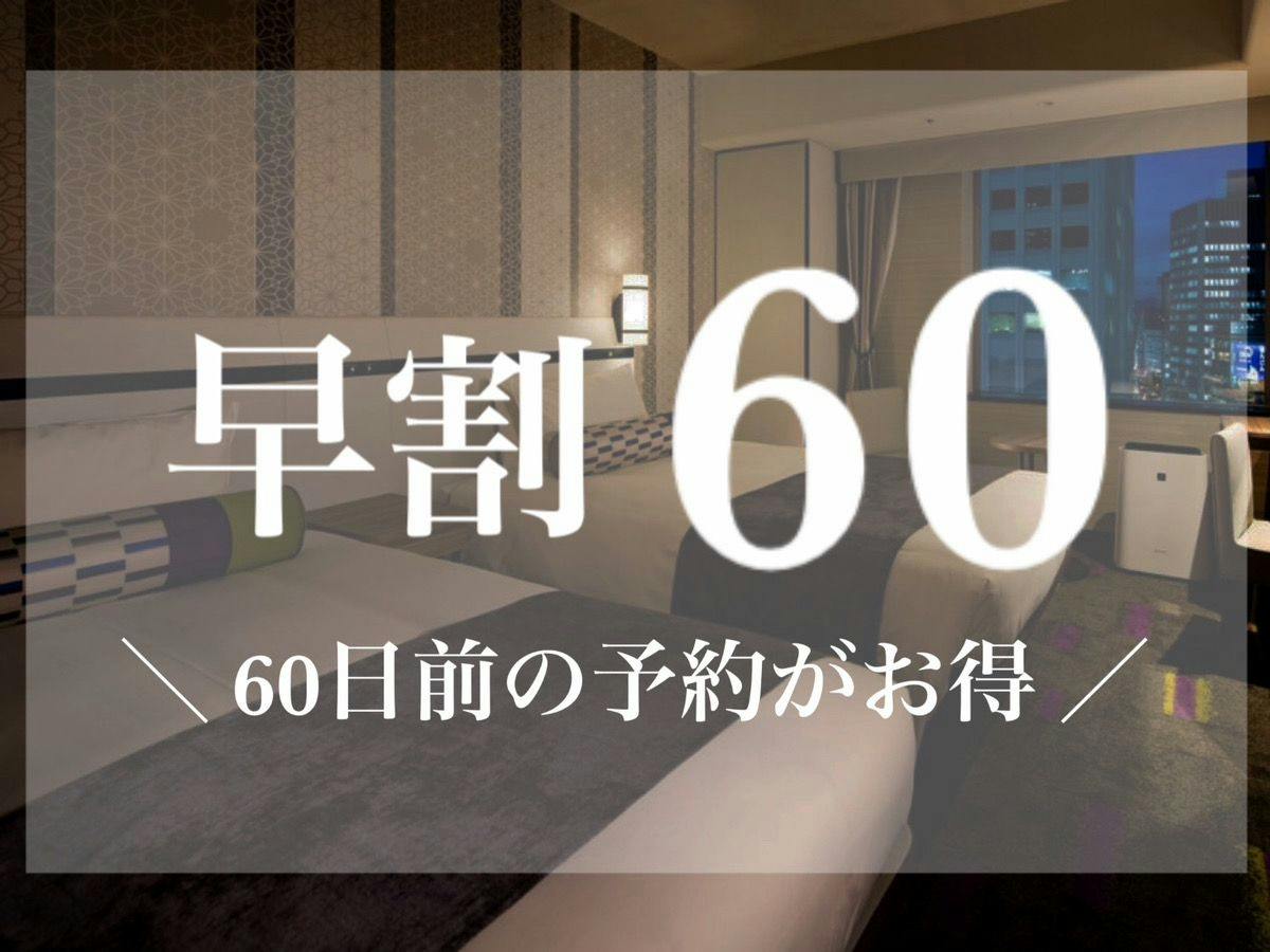 【早割60】60日前の早期ご予約がお得！＜素泊まり＞