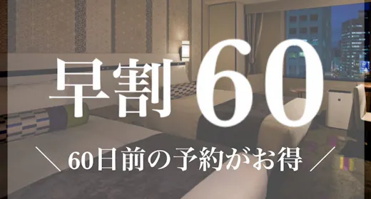 【早割60】60日前の早期ご予約がお得!<素泊まり>