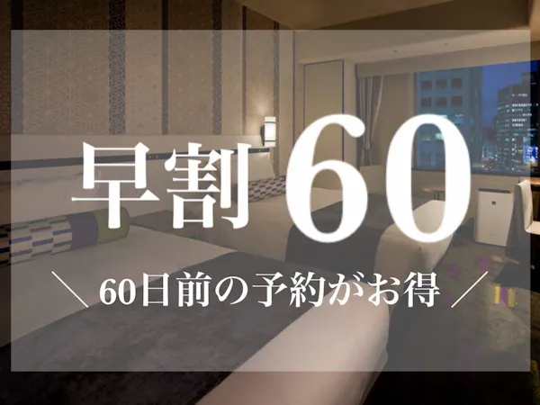 【早割60】60日前の早期ご予約がお得!<朝食付き>