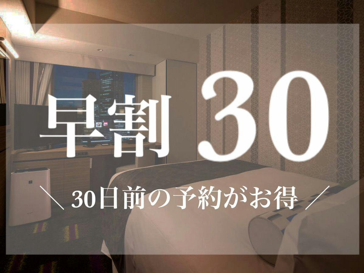 【早割30】30日前の早期ご予約がお得！＜素泊まり＞