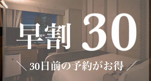 【早割30】30日前の早期ご予約がお得!<素泊まり>