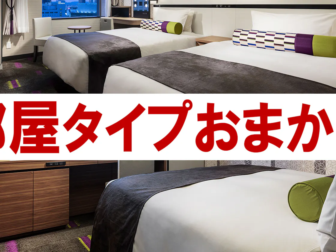 お部屋タイプお任せ
