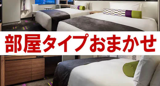 お部屋タイプお任せ