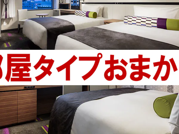 お部屋タイプお任せ
