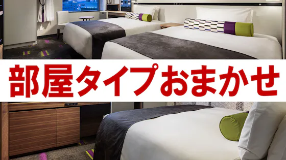 お部屋タイプお任せ