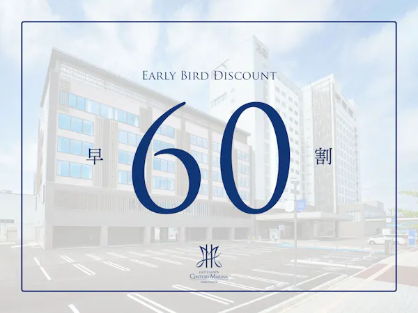 【早割60】最大40%OFF!早期予約でお得にご宿泊<朝食付:コース>