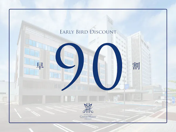 【早割90】最大45%OFF!早期予約でお得にご宿泊<朝食付:ビュッフェ>