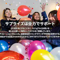 サプライズは全力でサポート