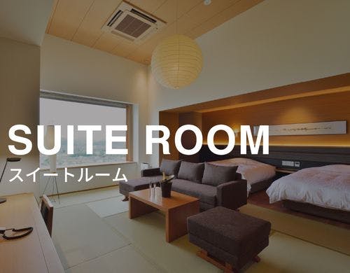 スイートルーム