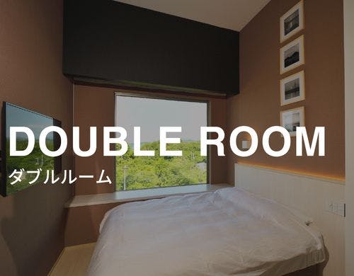 ダブルルーム