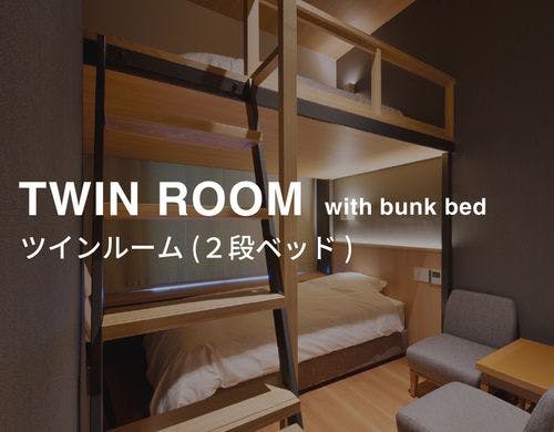ツインルーム（2段ベッド）