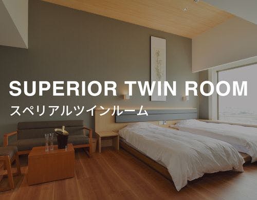 スーペリアツインルーム