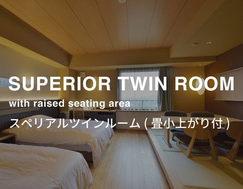 スーペリアツインルーム（畳小上がり）