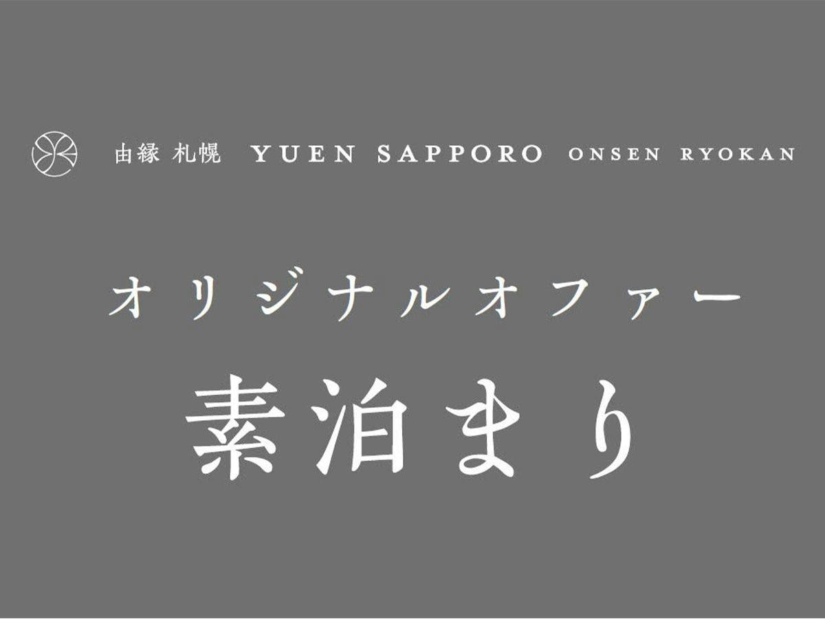 【 オリジナルオファー／事前カード決済】由縁 札幌で寛ぎのお時間を・・・（素泊まり）