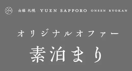 【 オリジナルオファー/事前カード決済】由縁 札幌で寛ぎのお時間を・・・(素泊まり)