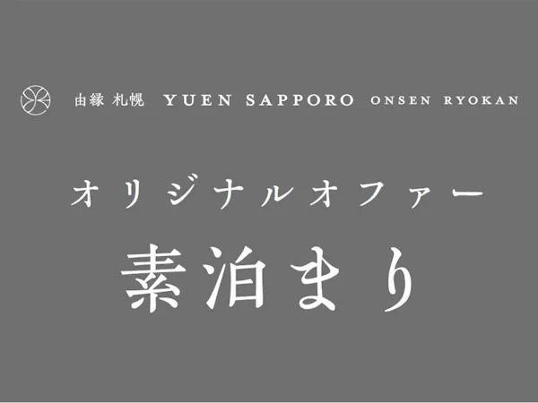 【 オリジナルオファー/事前カード決済】由縁 札幌で寛ぎのお時間を・・・(素泊まり)