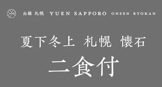 旬を堪能する夕食「夏下冬上札幌懐石」と朝食和御膳(二食付)
