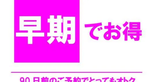 【早期でお得】90日前までのご予約でおトクにステイ<素泊り>