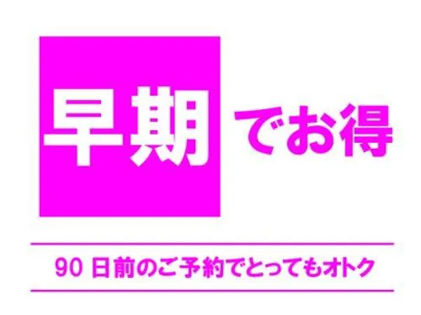 【早期でお得】90日前までのご予約でおトクにステイ<朝食付>