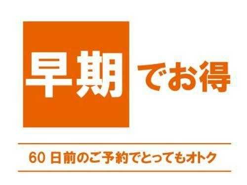 【早期でお得】60日前までのご予約でおトクにステイ＜素泊り＞