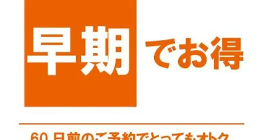 【早期でお得】60日前までのご予約でおトクにステイ<朝食付>