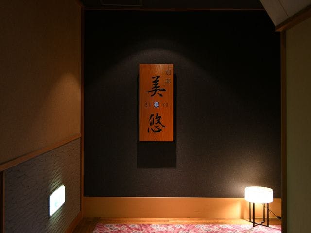 北陸　福井　あわら温泉　美松