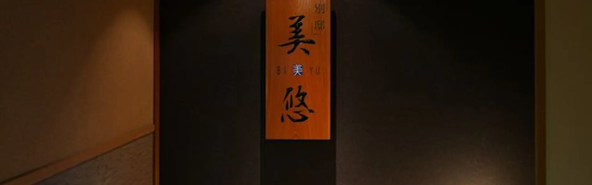 北陸 福井 あわら温泉 美松