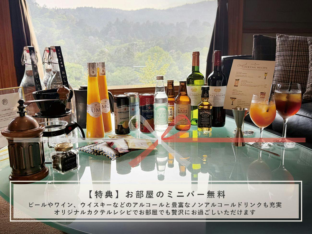 【美食と美酒の没入体験】お部屋のミニバー無料×ディナーペアリング付 15時イン11時アウト