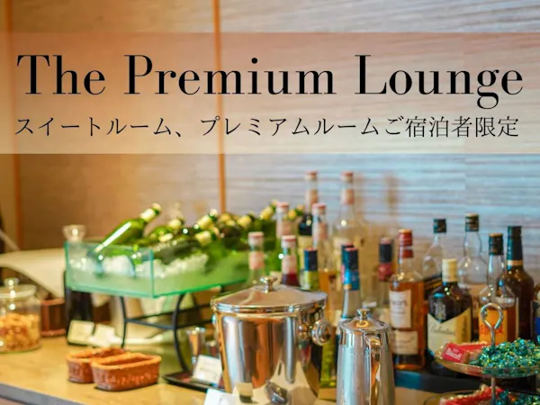 スイートルーム、プレミアムルーム限定