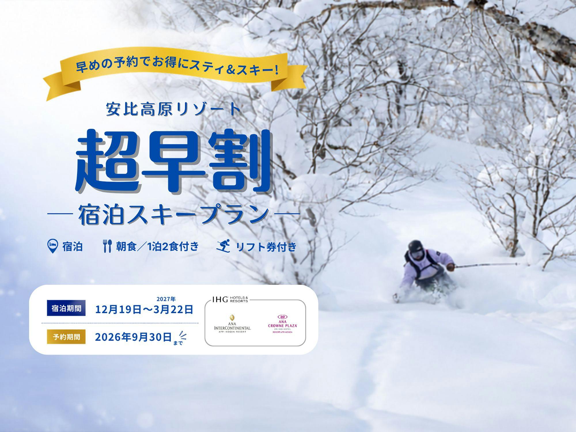 【スキー・スノボプラン／超早割】リフト1日券（BLUE PASS）＆朝食付＜事前決済キャンセル不可＞