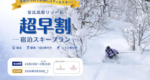 【スキー・スノボプラン/超早割】リフト1日券(BLUE PASS)&朝食付<事前決済キャンセル不可>