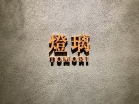 裏草津　蕩