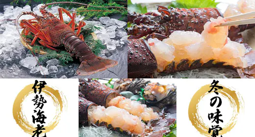 【オンライン決済限定】【特別メニュー・豪華!伊勢エビのお造り付】<夕朝食付>