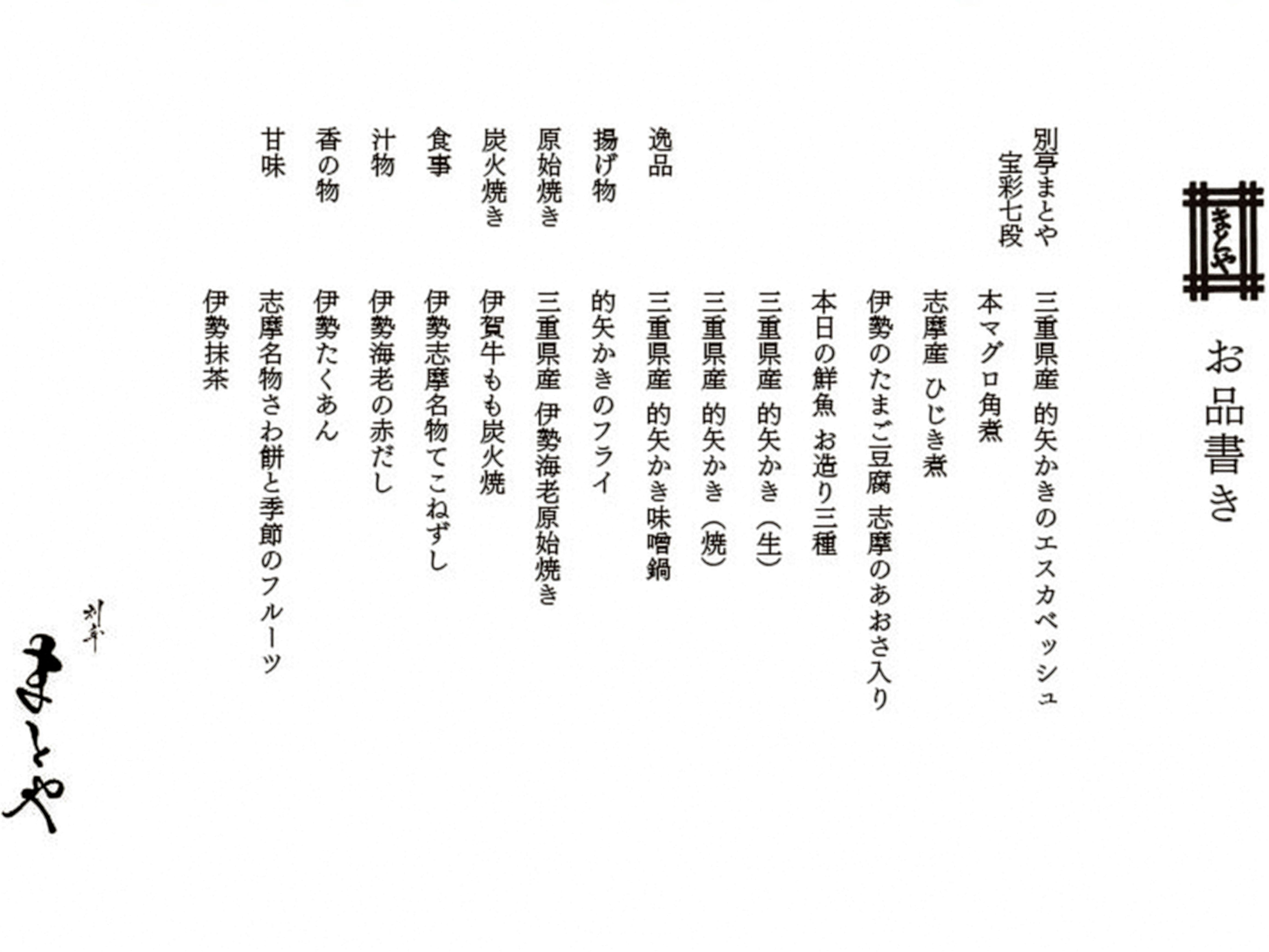 別亭　まとや　お品書き