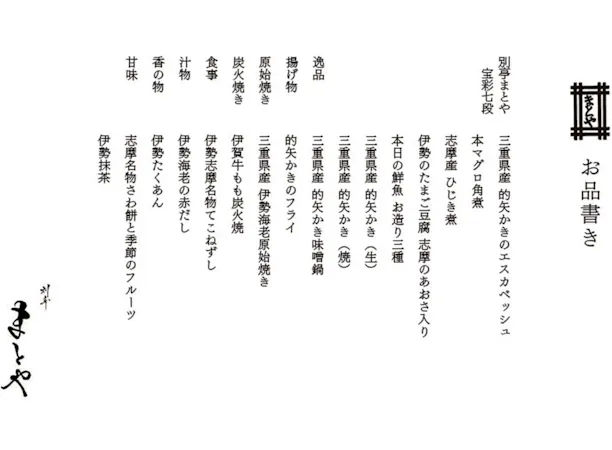 別亭 まとや お品書き